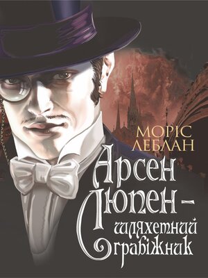 cover image of Арсен Люпен--шляхетний грабіжник